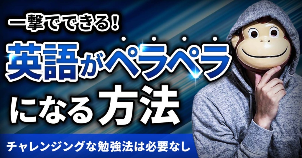 【一撃でできる】英語がペラペラになるワーク5選【チャレンジングな勉強法は必要なし】 イングリッシュおさる