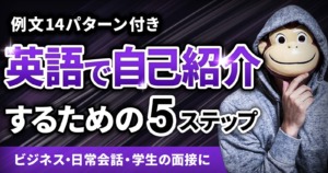 例文つき 英語で自己紹介するための5ステップ ビジネス 日常会話 学生の面接に使える イングリッシュおさる