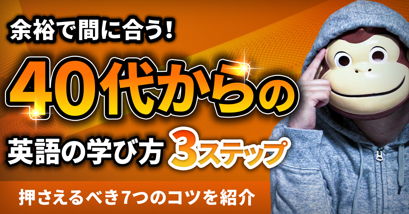 余裕で間に合う】40代からの英語の学び方3ステップ！押さえるべき7つの