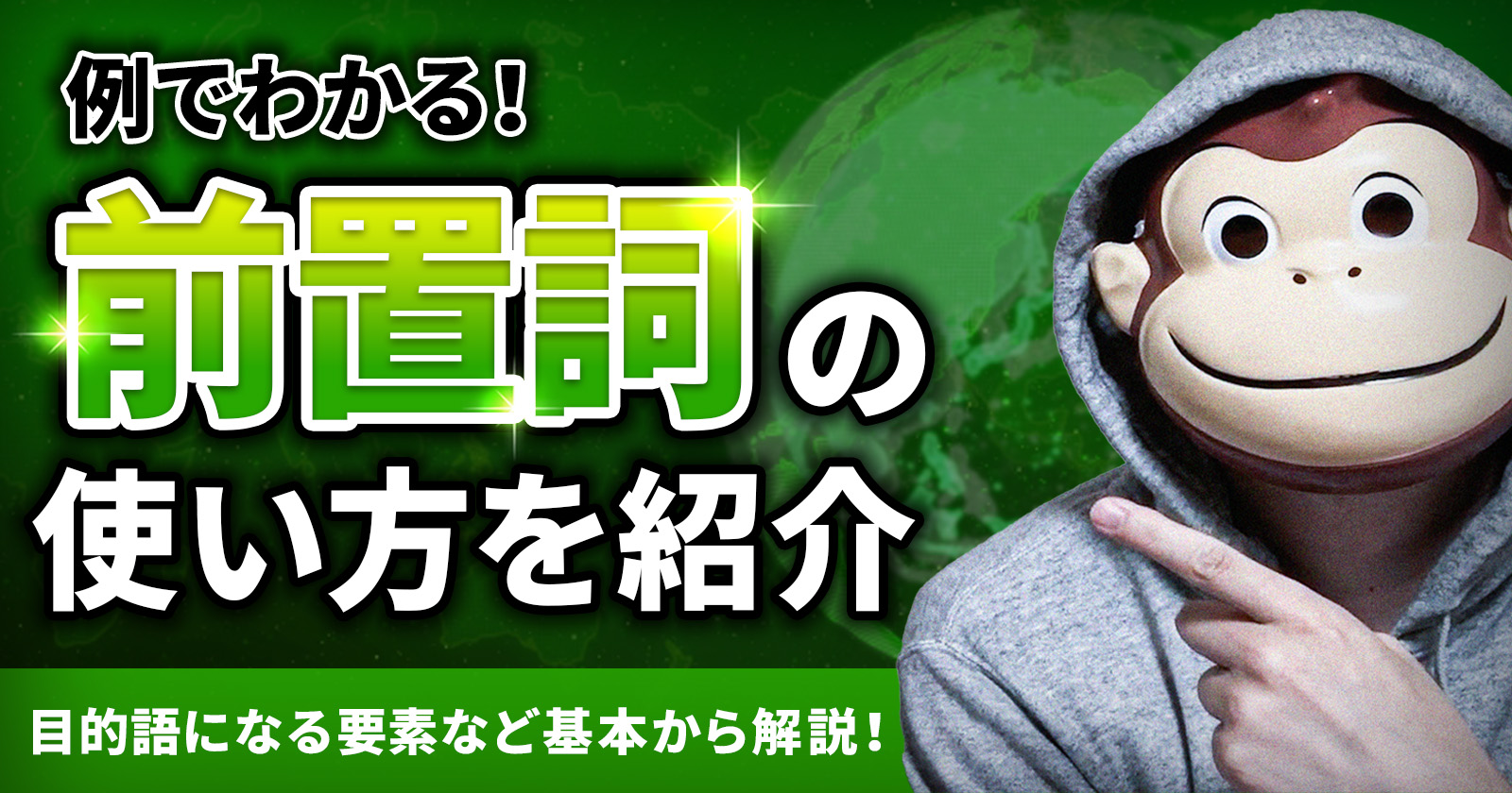 例でわかる】前置詞の使い方や目的語になる要素とは？基本から徹底的に