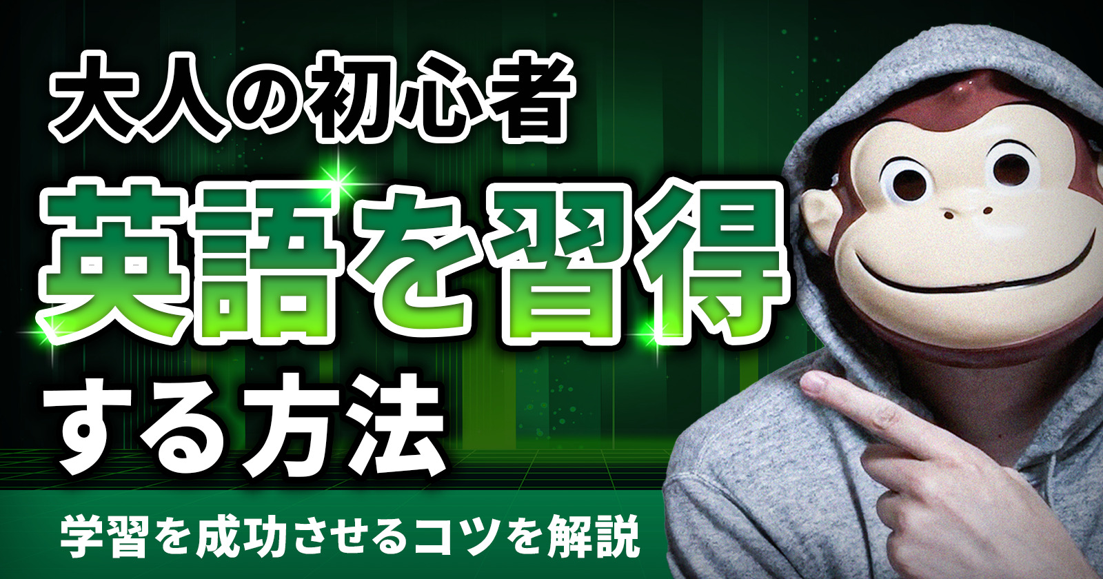 まだ間に合う】英語の勉強を大人の初心者が習得する方法3ステップ！学習を成功させる8つのコツを解説 | イングリッシュおさる