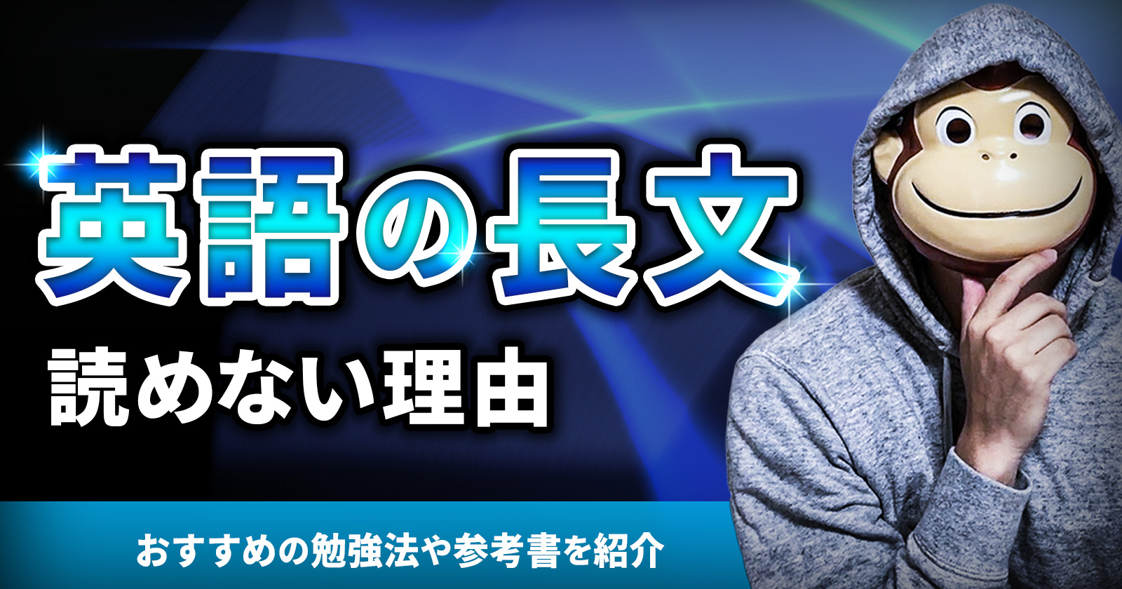 英語の長文を読めない4つの理由！おすすめの勉強法や参考書を紹介