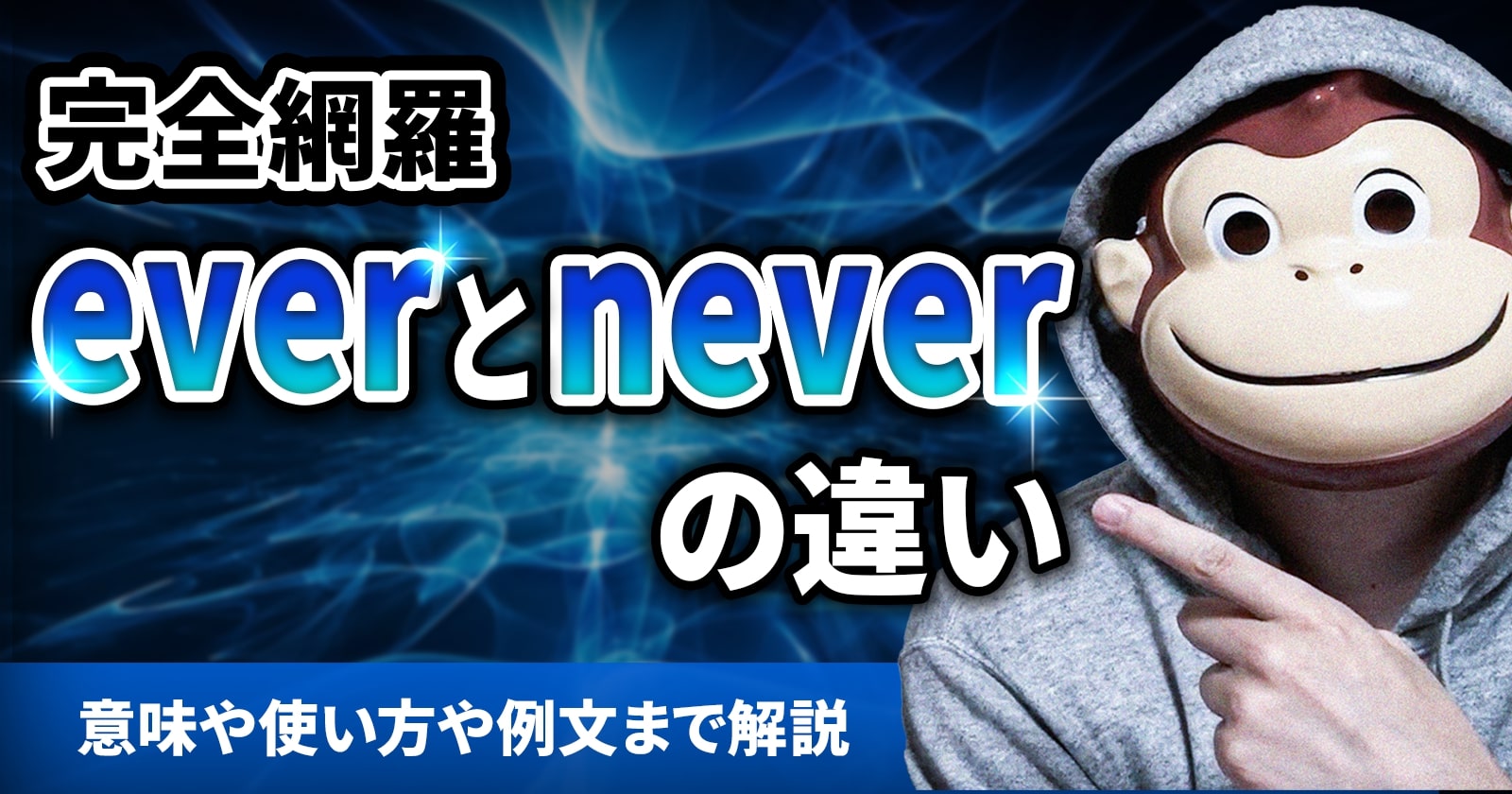 EVERとneverの使い方は？