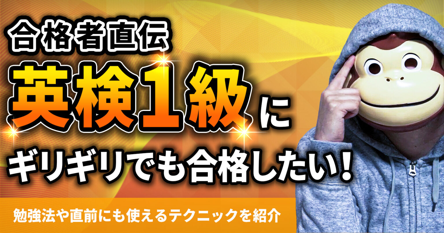 【合格者直伝】英検1級にギリギリでも合格したい！勉強法や直前にも使えるテクニックを紹介 イングリッシュおさる