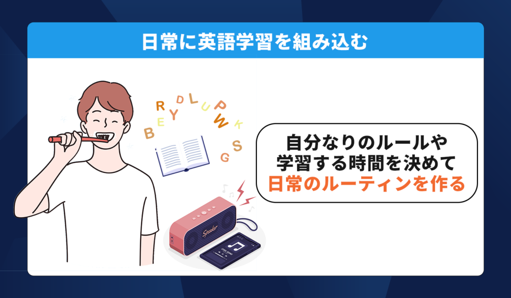 日常に英語学習を組み込む