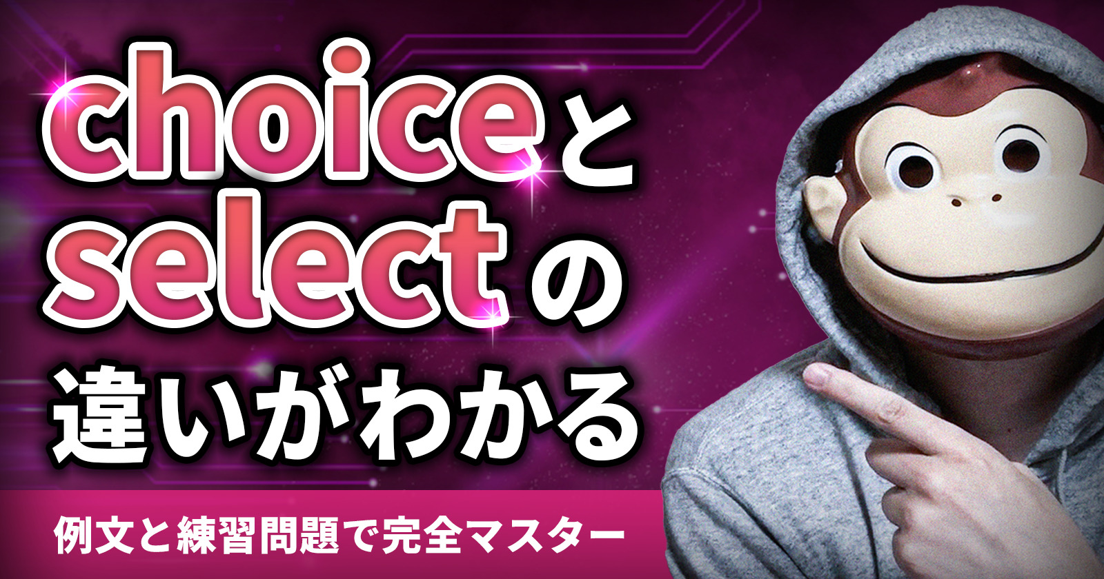 choice select 違い
