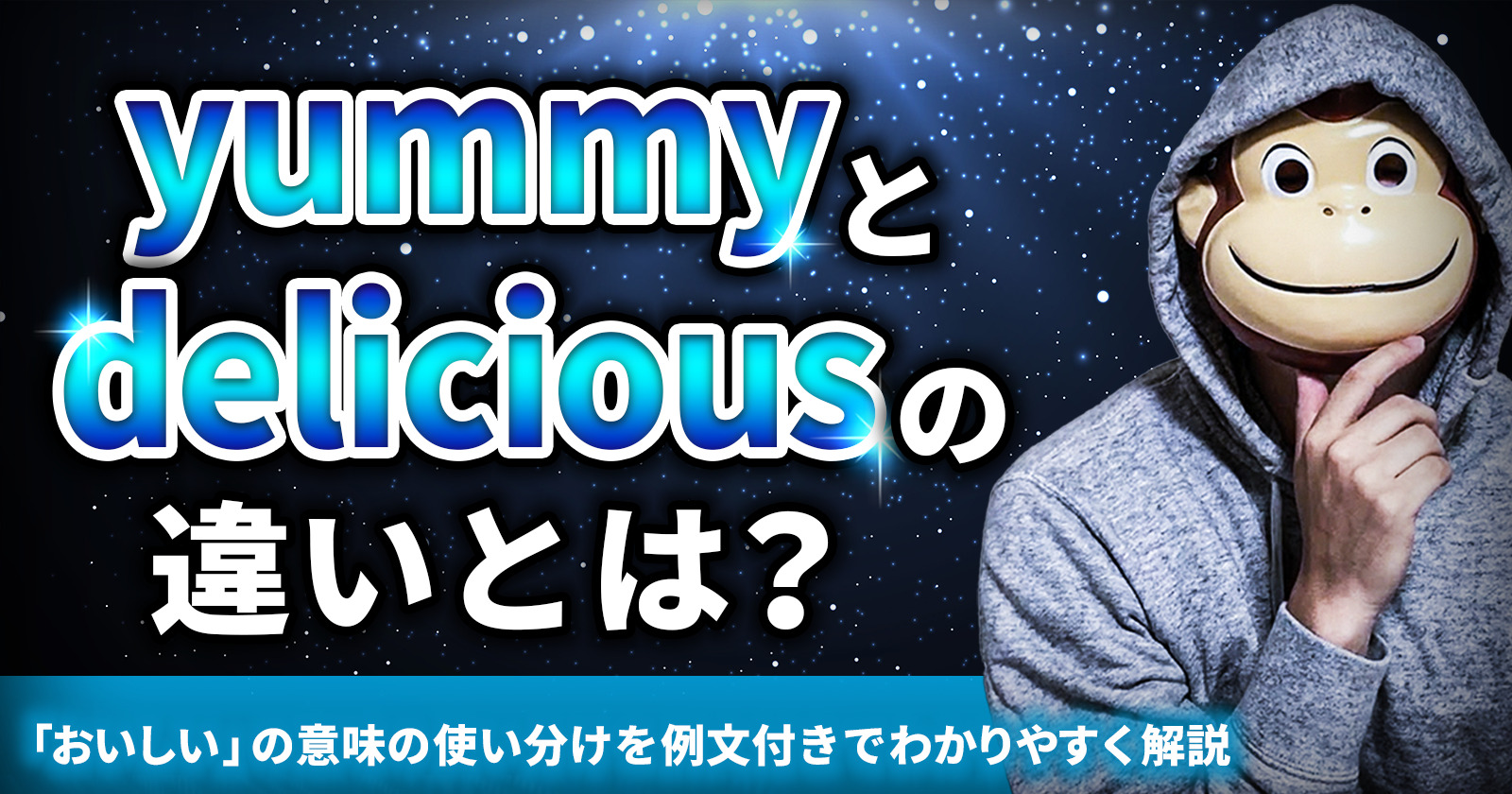 yummy delicious 違い