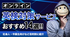 オンライン英検対策サービスおすすめ14選！社会人・中高生向けなど目的別に紹介