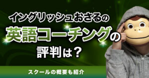 イングリッシュおさるの英語コーチングの評判は？スクールの概要も紹介