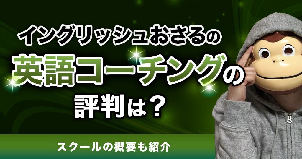 イングリッシュおさるの英語コーチングの評判は？スクールの概要も紹介