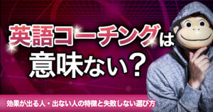 英語コーチングは意味ない?効果が出る人・出ない人の特徴と失敗しない選び方