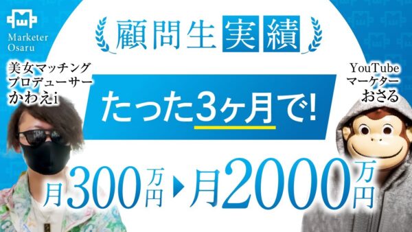 【総合マーケティング講座】たった3か月で月収300万→月収2,000万を達成【おさる×かわえi対談】