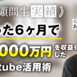 総合マーケ講座受講生が動画編集ジャンルでたった6か月で累計8,000万達成【おさる×あお対談】