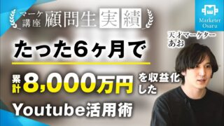 総合マーケ講座受講生が動画編集ジャンルでたった6か月で累計8,000万達成【おさる×あお対談】