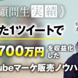 【受講生実績】たった1ツイートで月収1,700万達成【おさる×仮メンタリストえる】