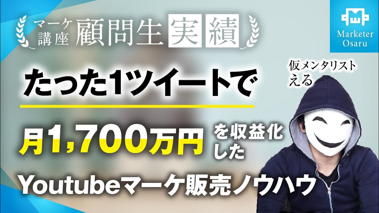 【受講生実績】たった1ツイートで月収1,700万達成【おさる×仮メンタリストえる】 | おさるマーケ大学