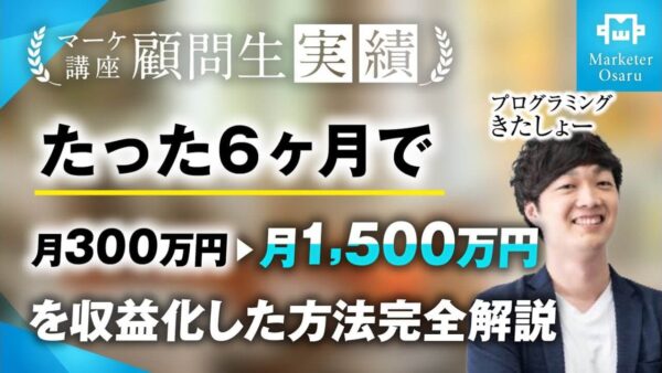 総合マーケ講座受講生がWeb制作ジャンルでたった6か月で月収300万→月収1,500万を達成【おさる×きたしょー】