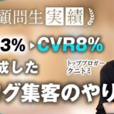 総合マーケ講座受講生がブログジャンルで月1,200万→月3,000万、CVR3%→CVR8%達成！【おさる×クニトミ】