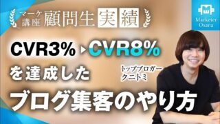 総合マーケ講座受講生がブログジャンルで月1,200万→月3,000万、CVR3%→CVR8%達成！【おさる×クニトミ】