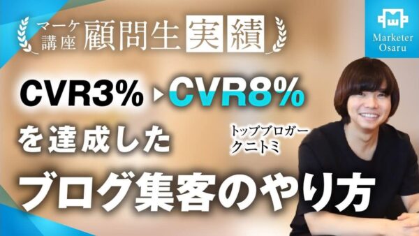 総合マーケ講座受講生がブログジャンルで月1,200万→月3,000万、CVR3%→CVR8%達成！【おさる×クニトミ】