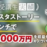 【マーケ講座受講生実績】インスタストーリーローンチで月1,000万→月3,000万達成！【おさる×マーケ博士】