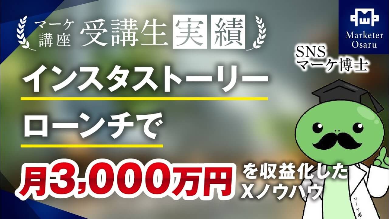 【マーケ講座受講生実績】インスタストーリーローンチで月1,000万→月3,000万達成！【おさる×マーケ博士】 | おさるマーケ大学