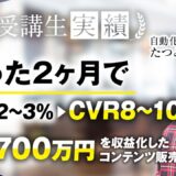 【マーケ講座受講生実績】たった2ヶ月で月850万円▶︎月1,700万円達成！【おさる×たつみん対談】