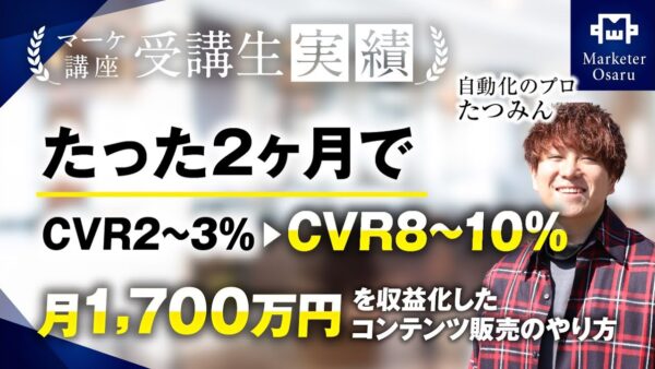 【マーケ講座受講生実績】たった2ヶ月で月850万円▶︎月1,700万円達成！【おさる×たつみん対談】