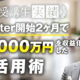 【マーケ講座受講生実績】美容鍼サロン11店舗を経営する受講生がX（旧 Twitter）開始2か月で累計1,000万【おさる×なかの】