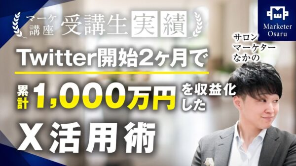 【マーケ講座受講生実績】美容鍼サロン11店舗を経営する受講生がX（旧 Twitter）開始2か月で累計1,000万【おさる×なかの】