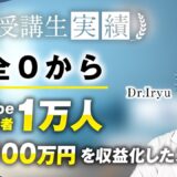 【マーケ講座受講生実績】完全0からYouTube登録者1万人、毎月100万円達成！【おさる×Dr.IRYU】