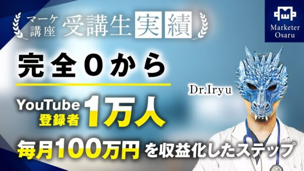 【マーケ講座受講生実績】完全0からYouTube登録者1万人、毎月100万円達成！【おさる×Dr.IRYU】