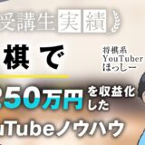 【マーケ講座受講生実績】将棋で！月250万円達成！【おさる×ほっしーさん対談】