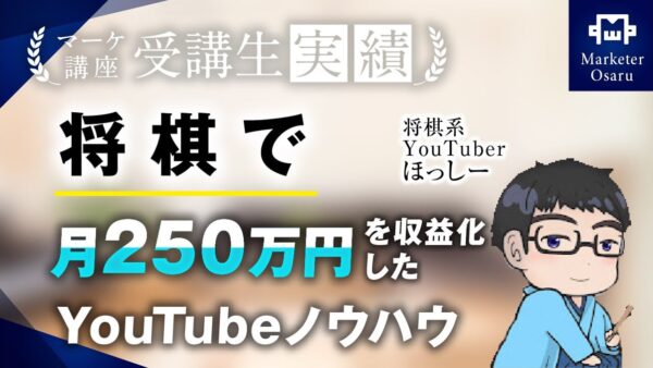 【マーケ講座受講生実績】将棋で！月250万円達成！【おさる×ほっしーさん対談】