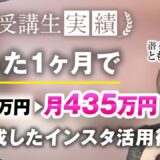 【マーケ講座受講生実績】たった1か月で！月30万円▶︎月435万円達成！【おさる×ともよさん対談】