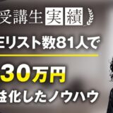 【マーケ講座受講生実績】LINEリスト数81人で！月430万円達成！【おさる×とよかわ】