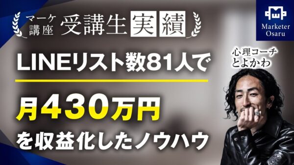 【マーケ講座受講生実績】LINEリスト数81人で！月430万円達成！【おさる×とよかわ】