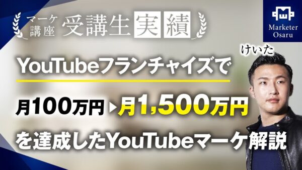 【マーケ講座受講生実績】YouTubeフランチャイズで月100万▶︎月1,500万！【おさる×けいた】