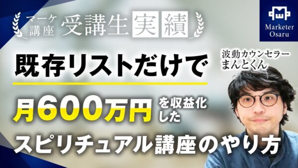 【マーケ講座受講生実績】既存リストだけで600万円達成！【おさる×まんとくん】