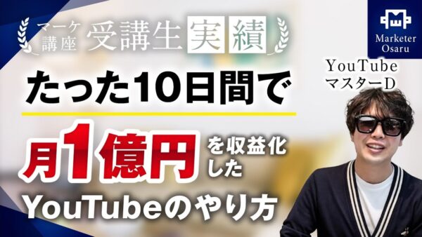 【マーケ講座受講生実績】10日間で月1億円!!【おさる×YouTubeマスターDさん対談】