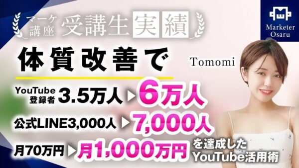 【マーケ講座受講生実績】月70万円→月1,000万円!!【おさる×tomomiさん対談】