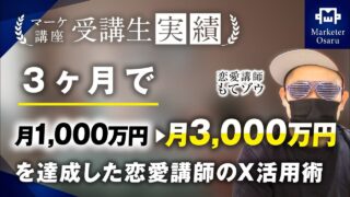 【マーケ講座受講生実績】3か月で月1,000万円→月3,000万円達成！【おさる×もてゾウさん対談】