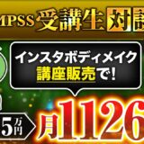 【QMPSS受講生実績】ボディメイク講座で！月平均5万→月1,126万【マーケ博士×そら対談】