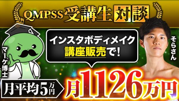 【QMPSS受講生実績】ボディメイク講座で！月平均5万→月1,126万【マーケ博士×そら対談】