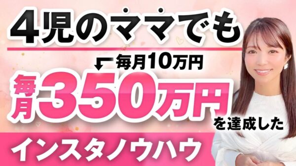 4人の子育て中でも月収10万円 → 350万円へ！ヨガ講師・ありささんが半年で掴んだSNS起業の成功法