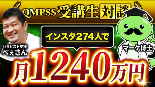 【QMPSS受講生対談】ストーリーローンチ！200フォロワーで1,200万円達成【ベぇさん × マーケ博士】