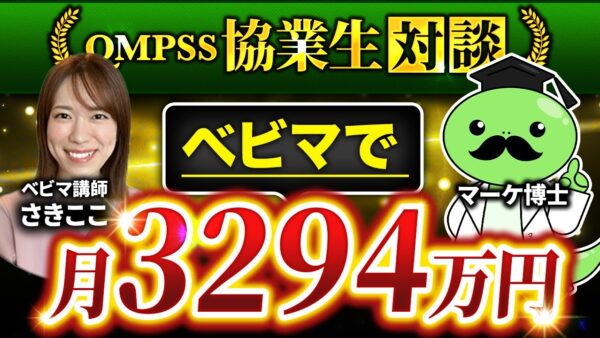 【QMPSS協業生実績】フォロワー2.6万人で！月収100万→3,294万円達成【さきここさん × マーケ博士】