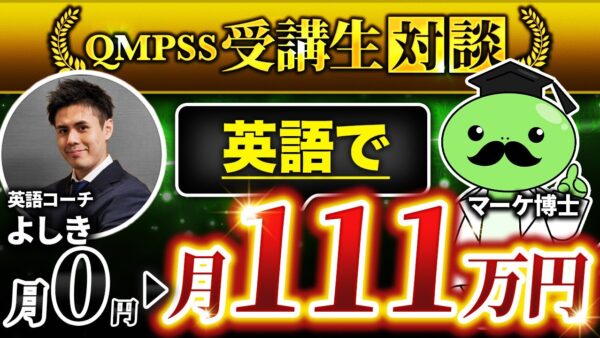 【QMPSS受講生対談】入会2ヶ月で！2か月間売り上げ0→月収111万円達成！【よしきさん × マーケ博士】