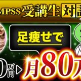 【QMPSS受講生対談】足やせで！月10万円→過去最高の月146万円達成！【ゆみ × マーケ博士】