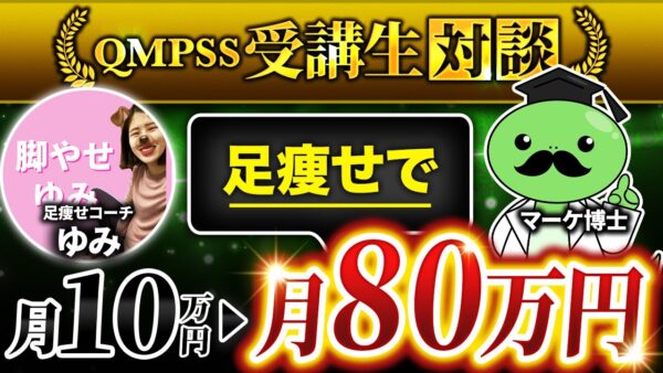 【QMPSS受講生対談】足やせで！月10万円→過去最高の月146万円達成！【ゆみ × マーケ博士】